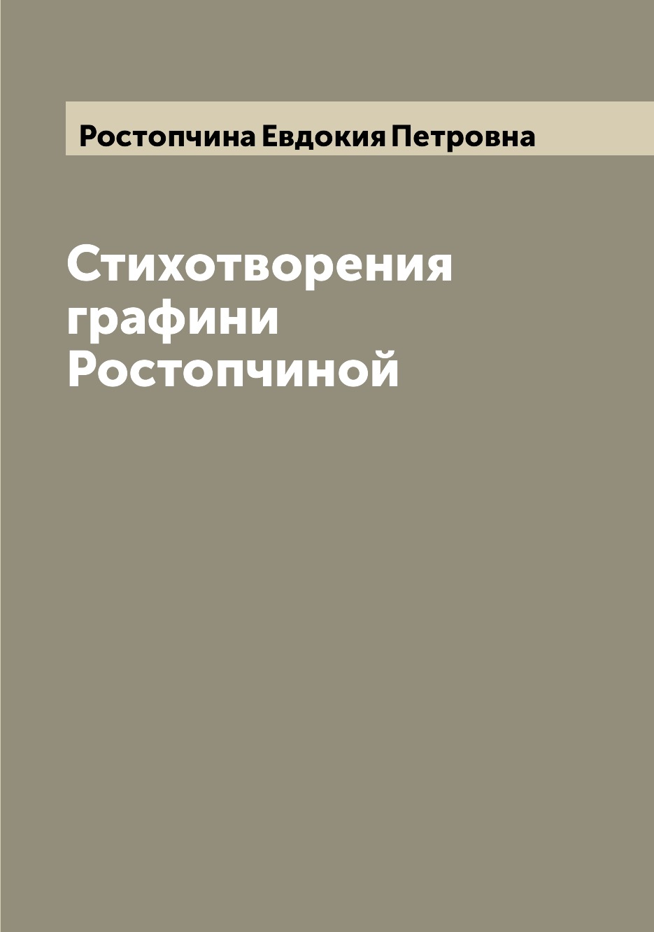 

Книга Стихотворения графини Ростопчиной