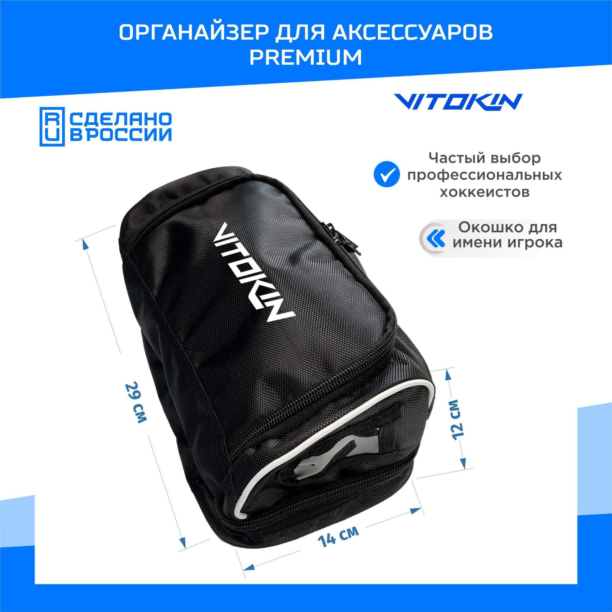 Хоккейная сумка органайзер VITOKIN PREMIUM для аксессуаров, черная