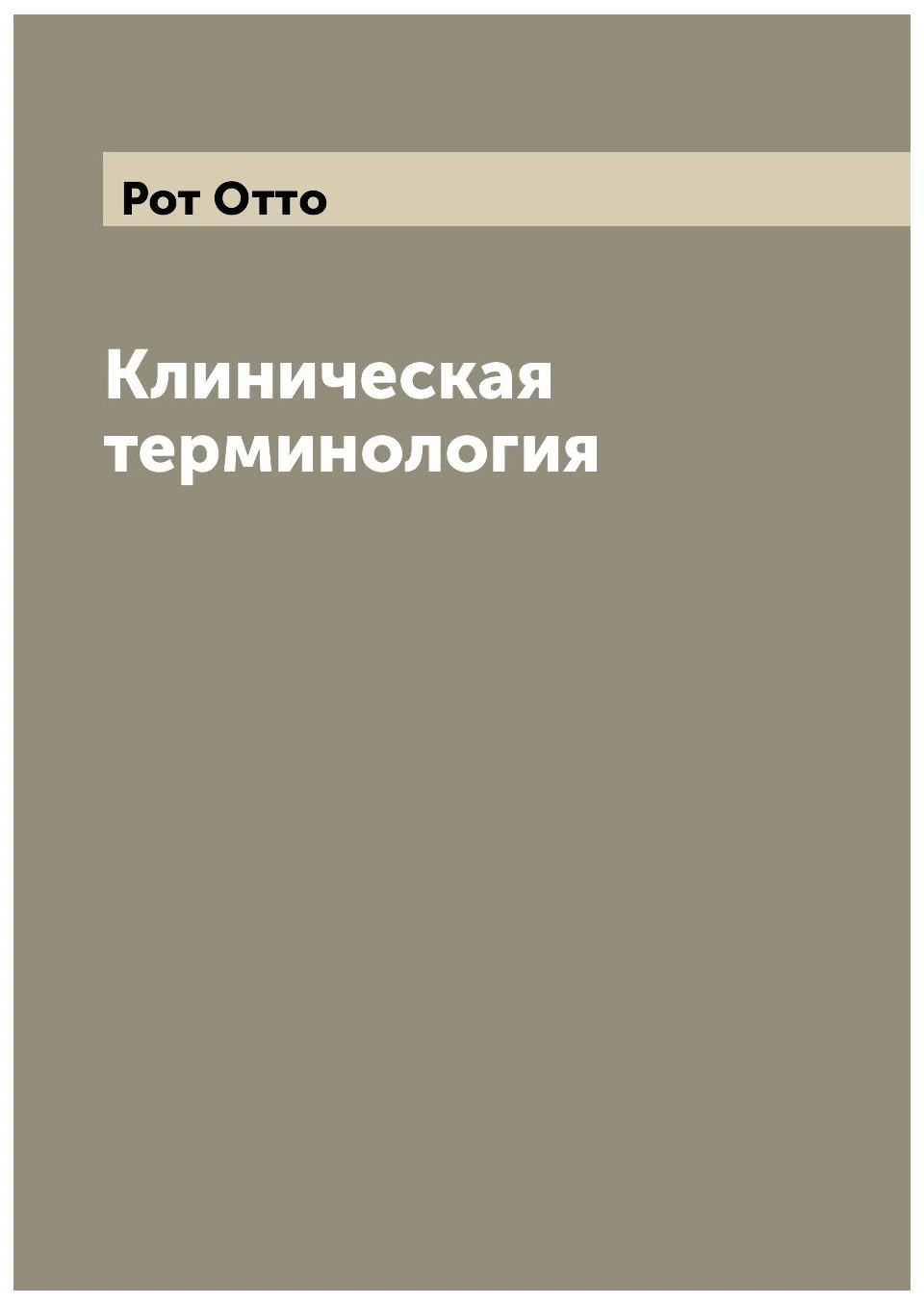 

Клиническая терминология