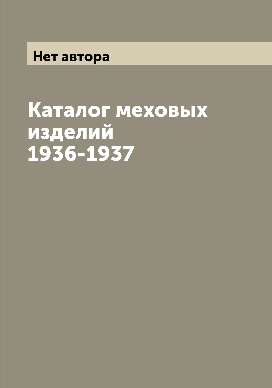 

Книга Каталог меховых изделий 1936-1937