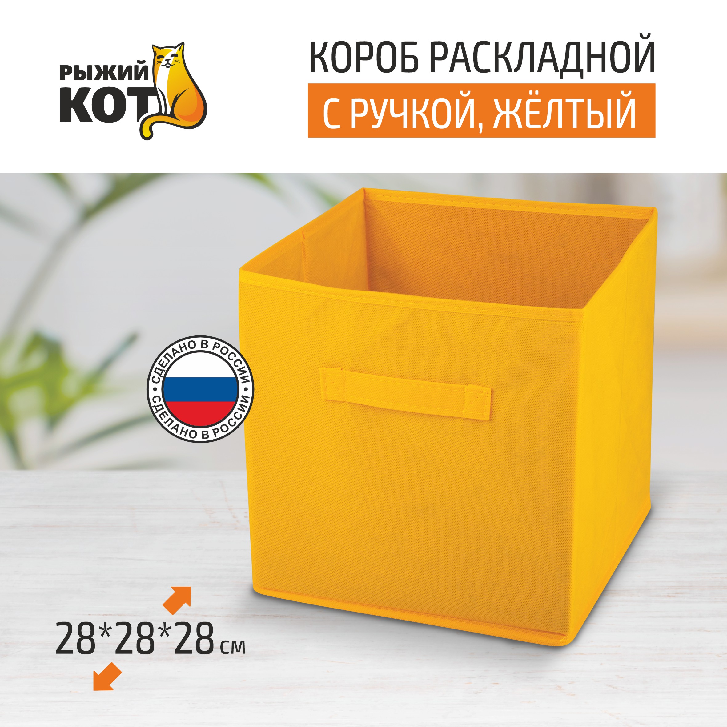 

Короб раскладной с ручкой Рыжий кот 28*28*28 см 312631 желтый