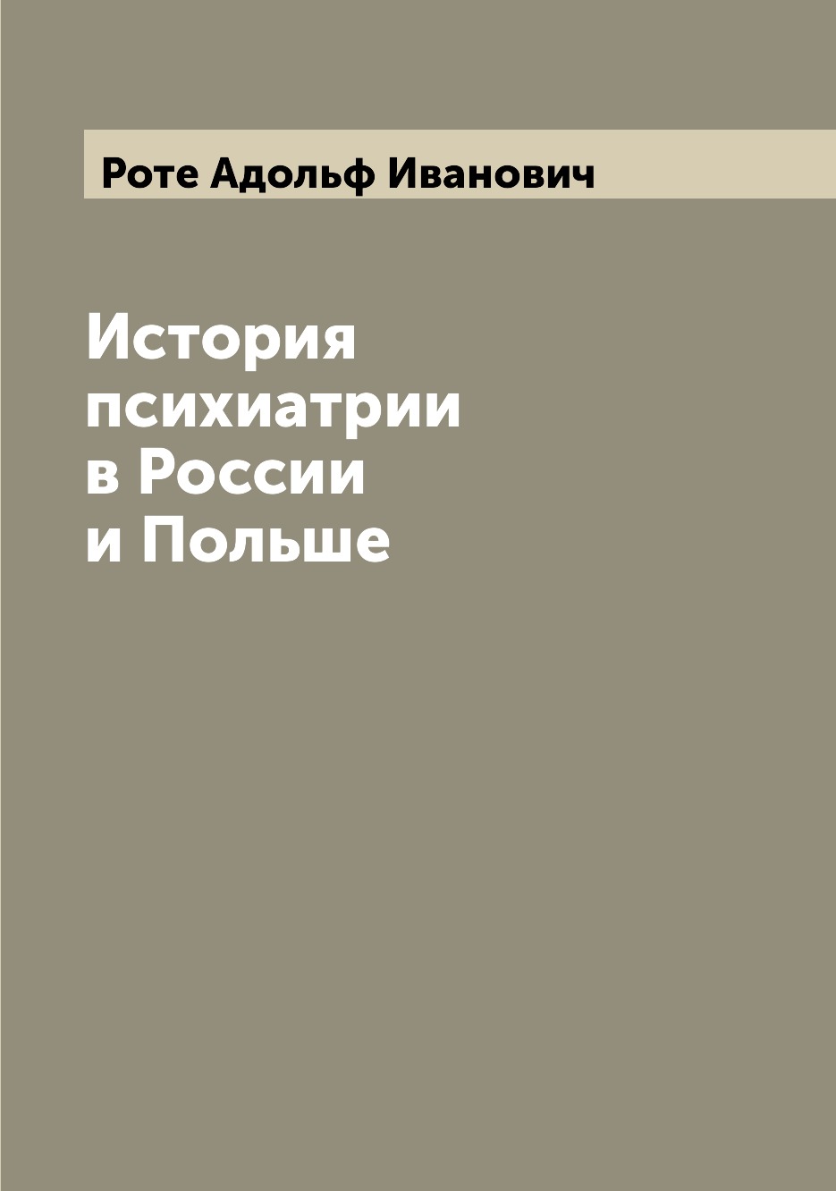 

История психиатрии в России и Польше