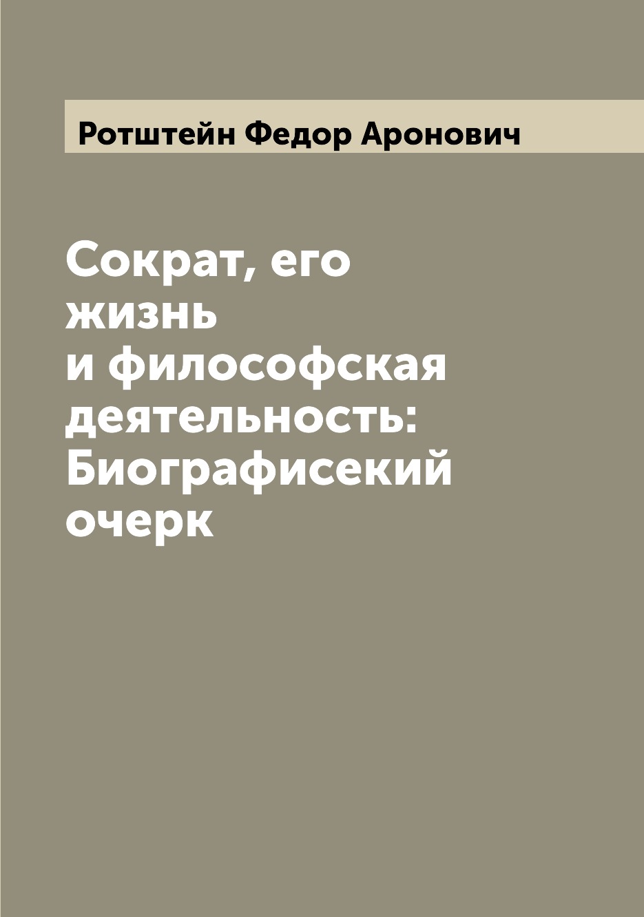

Книга Сократ, его жизнь и философская деятельность: Биографисекий очерк