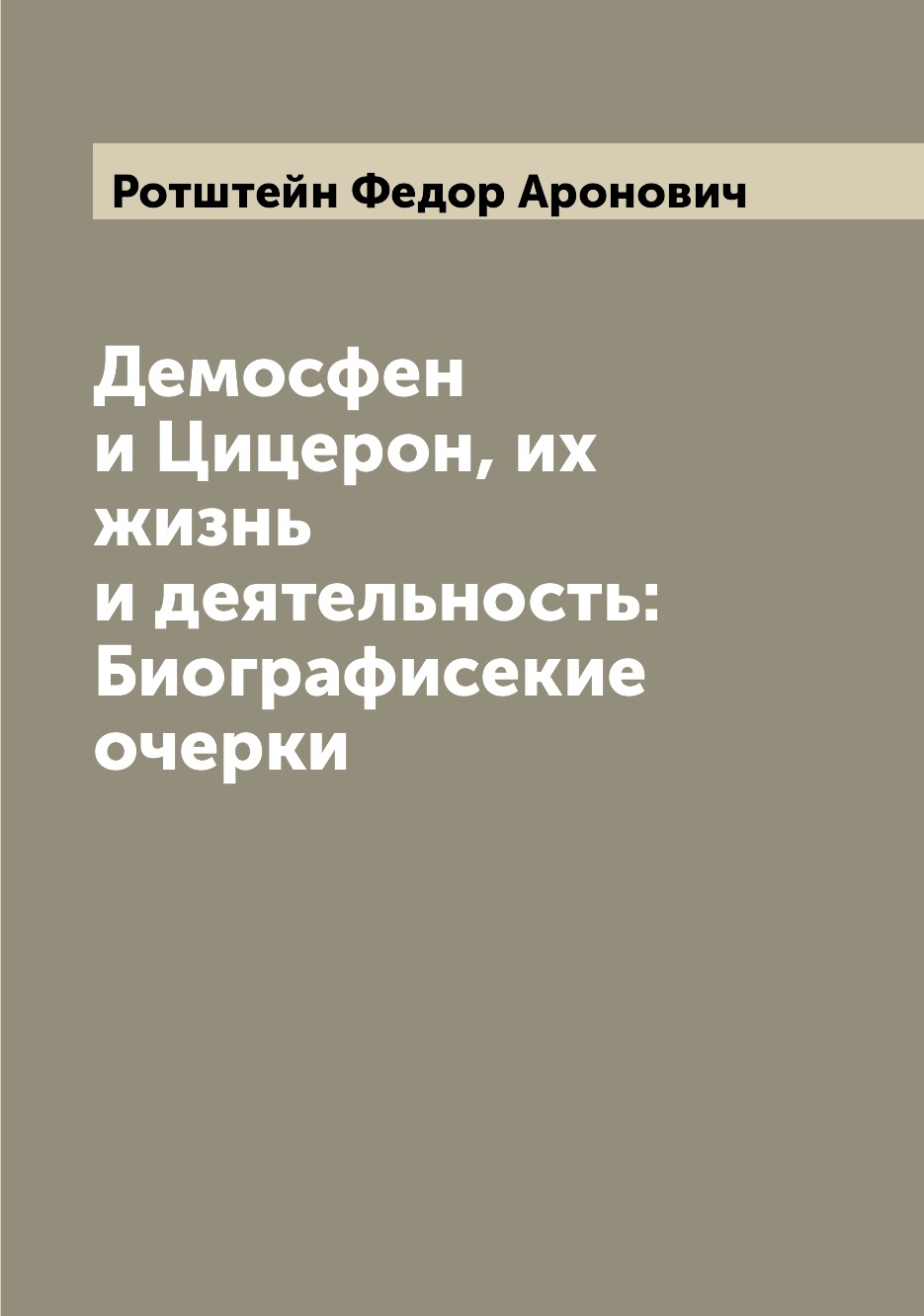 

Книга Демосфен и Цицерон, их жизнь и деятельность: Биографисекие очерки