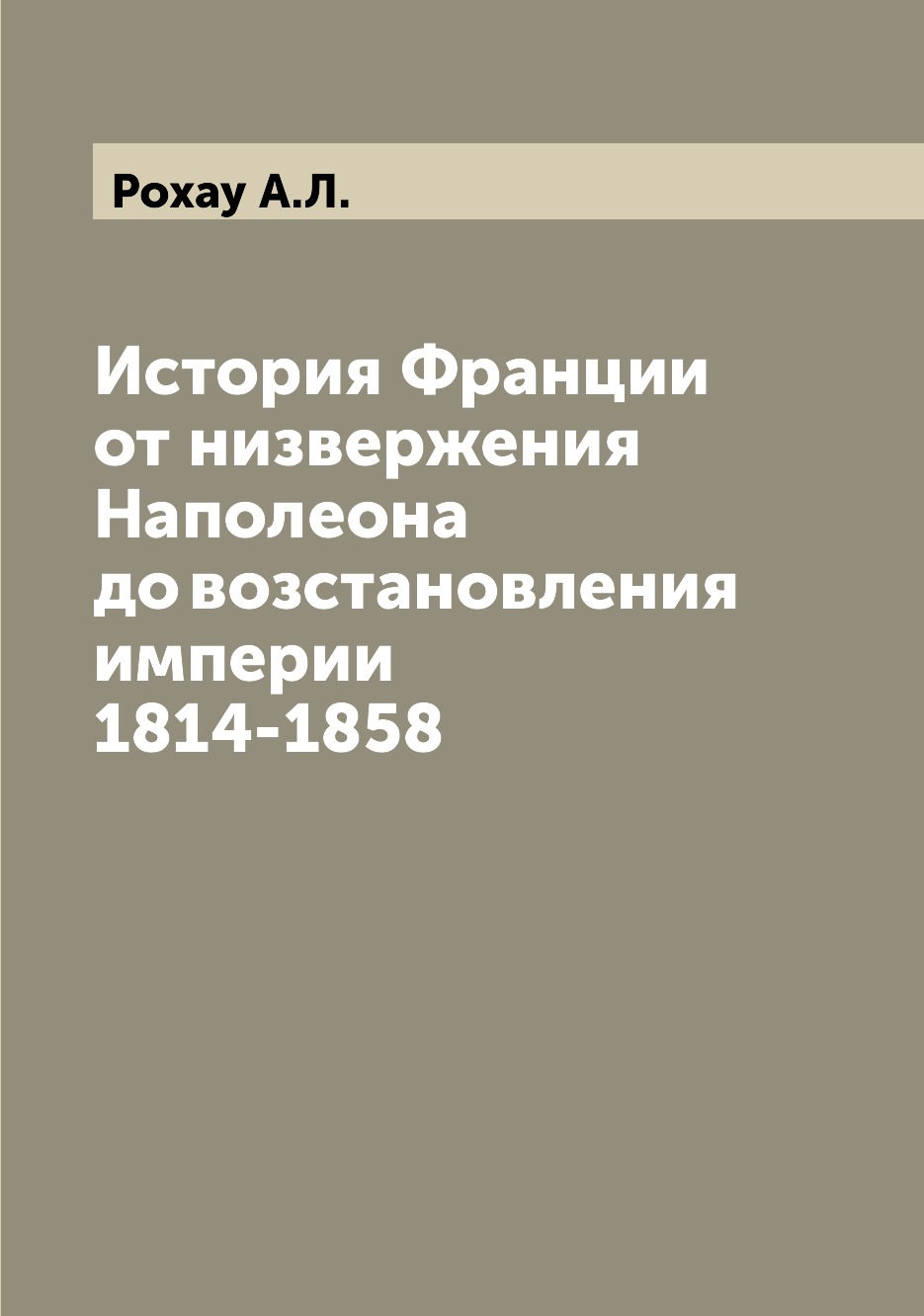 

Книга История Франции от низвержения Наполеона до возстановления империи 1814-1858