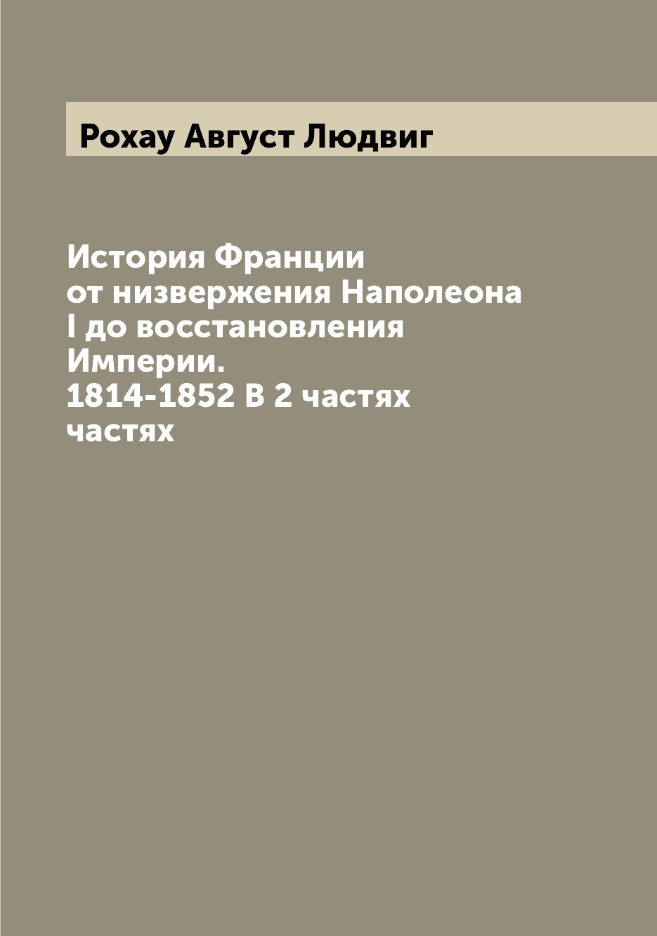 

Книга История Франции от низвержения Наполеона I до восстановления Империи. 1814-1852 В...