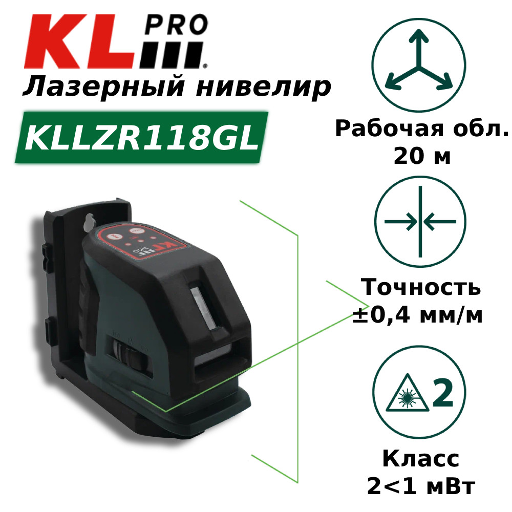 Уровень лазерный линейный с автоматическим выравниванием KLpro KLLZR118GL