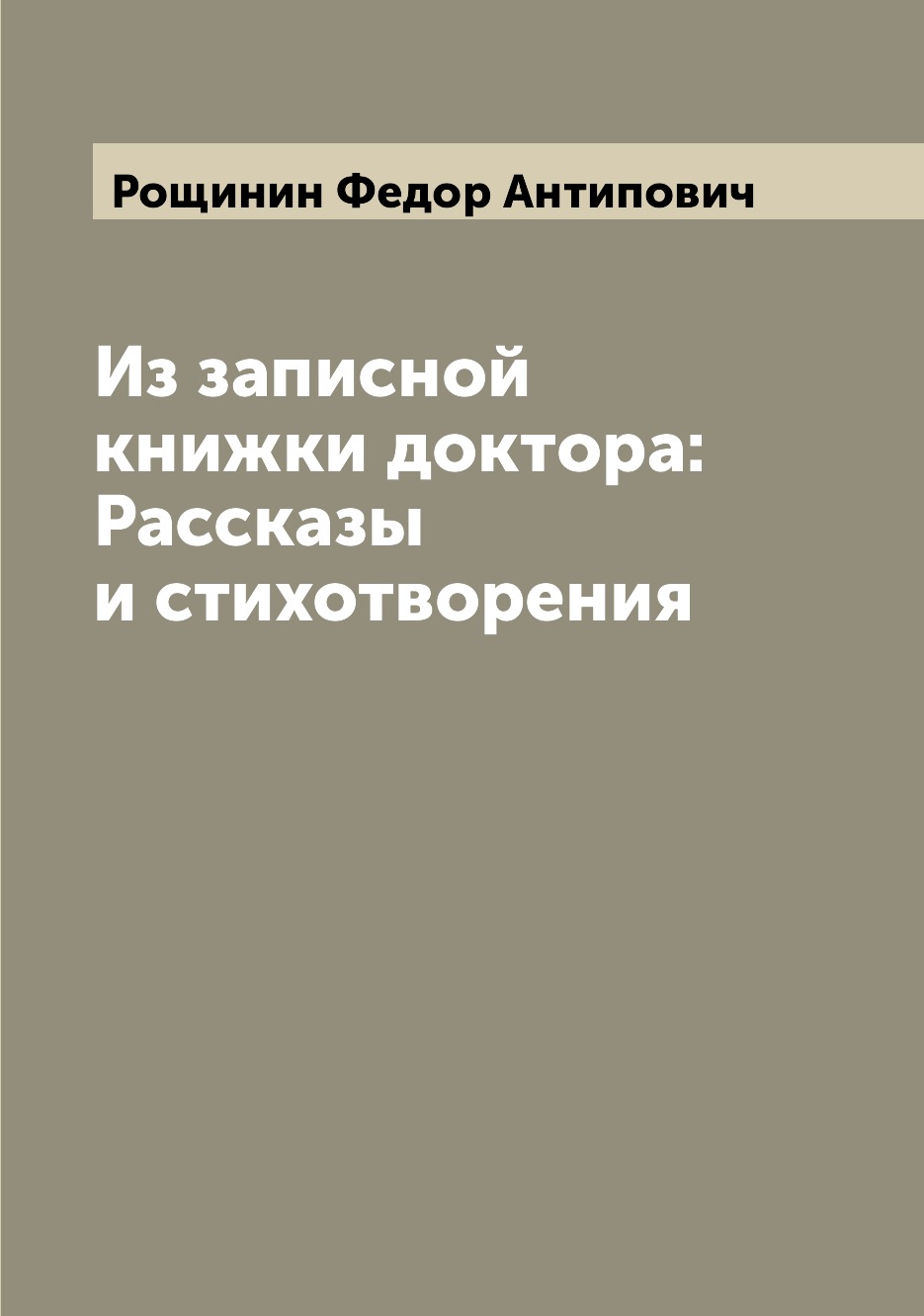 

Из записной книжки доктора: Рассказы и стихотворения