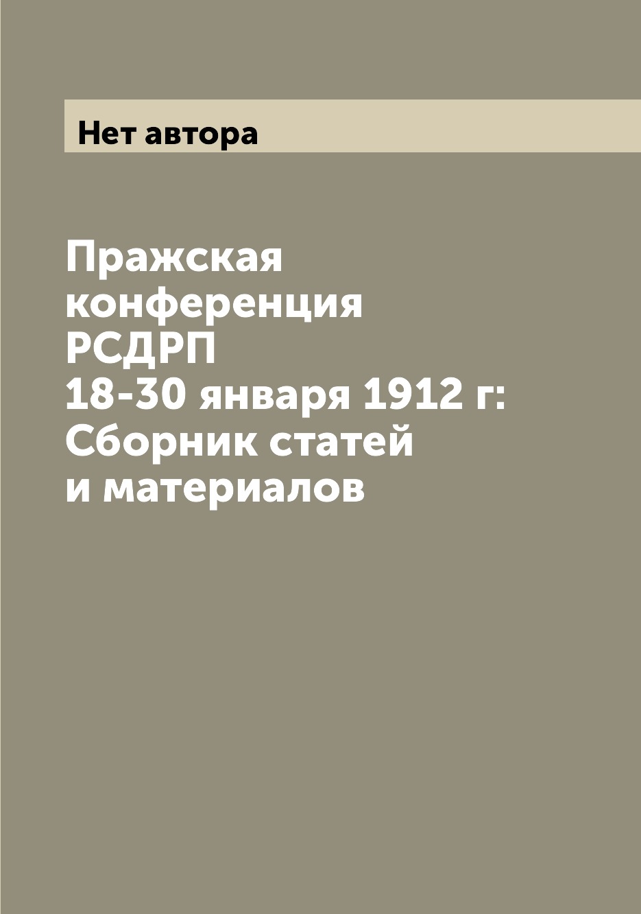 фото Книга пражская конференция рсдрп 18-30 января 1912 г: сборник статей и материалов archive publica