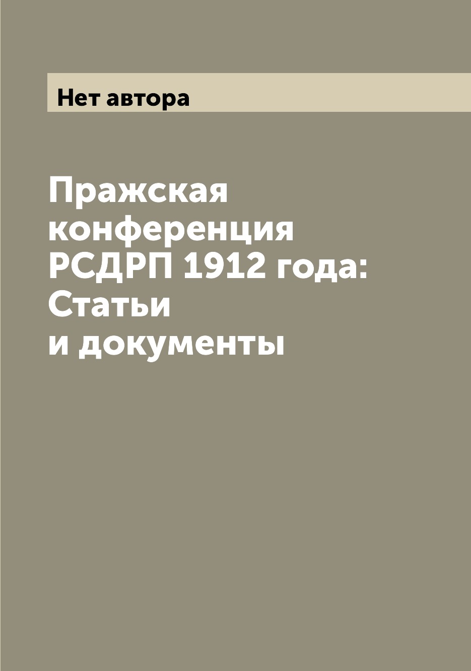 

Книга Пражская конференция РСДРП 1912 года: Статьи и документы