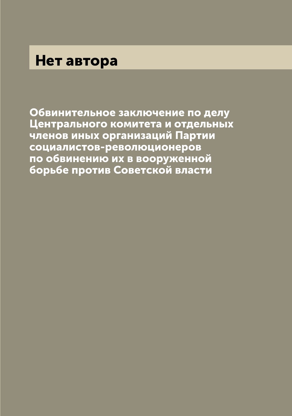 

Книга Обвинительное заключение по делу Центрального комитета и отдельных членов иных ор...