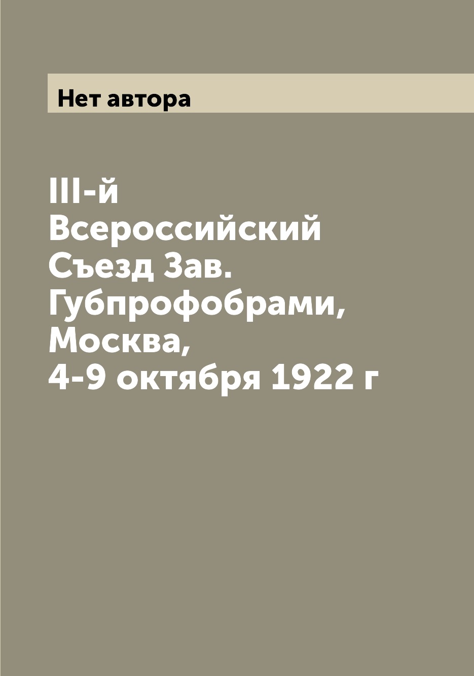 

Книга III-й Всероссийский Съезд Зав. Губпрофобрами, Москва, 4-9 октября 1922 г