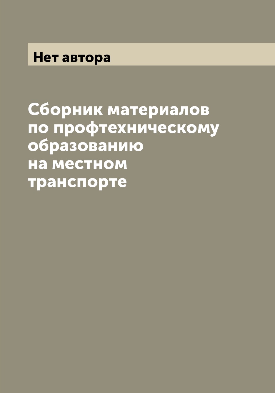 

Книга Сборник материалов по профтехническому образованию на местном транспорте