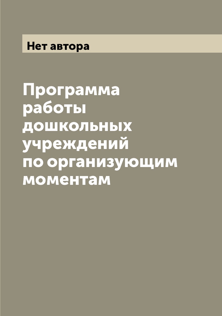 

Книга Программа работы дошкольных учреждений по организующим моментам