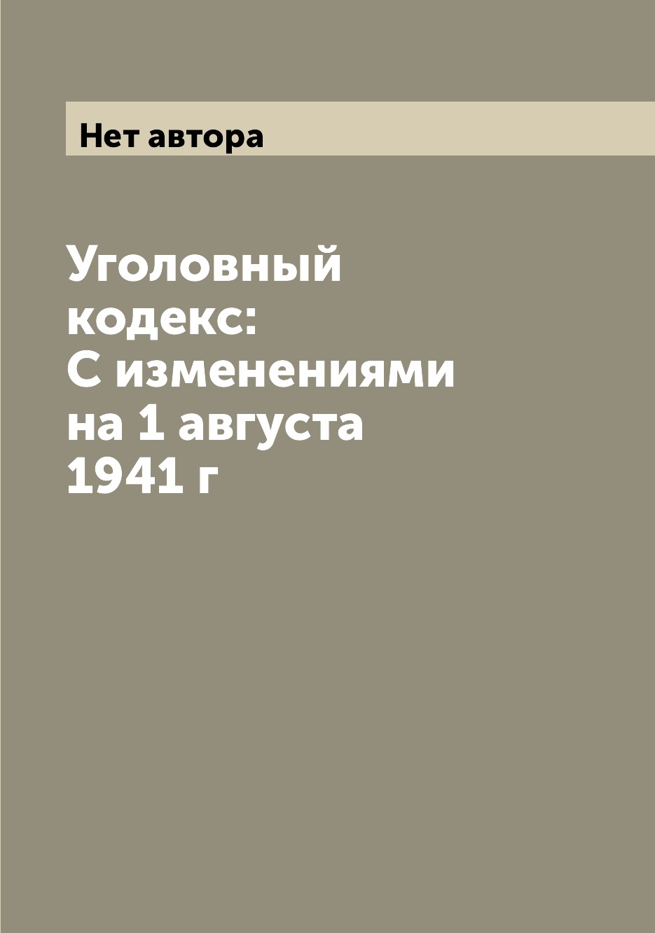 

Книга Уголовный кодекс: С изменениями на 1 августа 1941 г