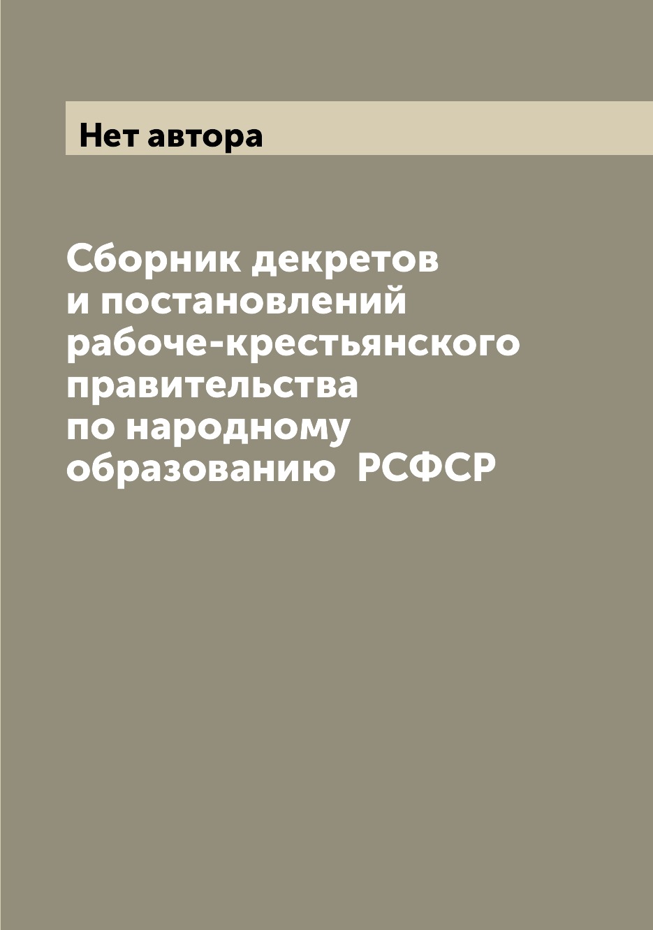 

Книга Сборник декретов и постановлений рабоче-крестьянского правительства по народному ...