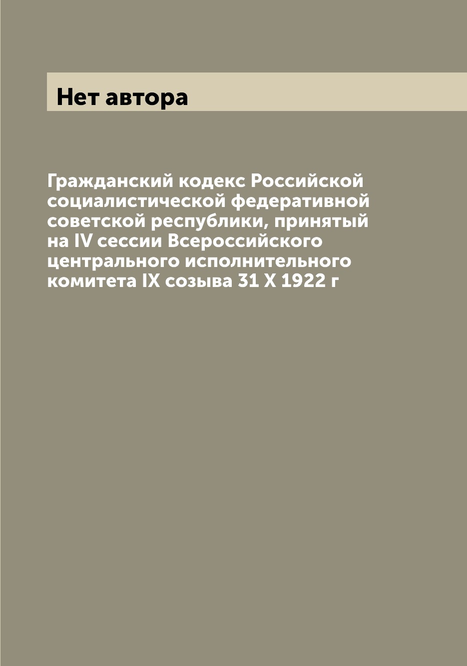 

Книга Гражданский кодекс Российской социалистической федеративной советской республики,...