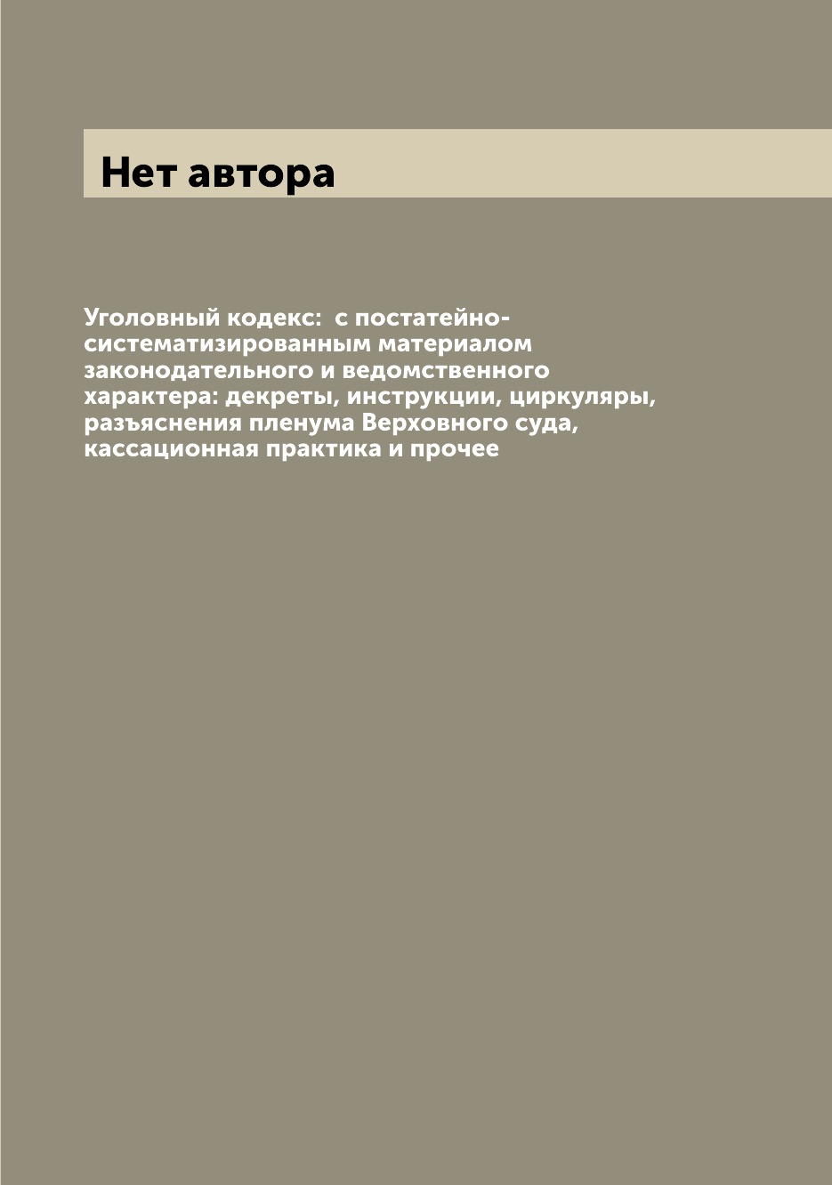

Книга Уголовный кодекс: с постатейно-систематизированным материалом законодательного и...
