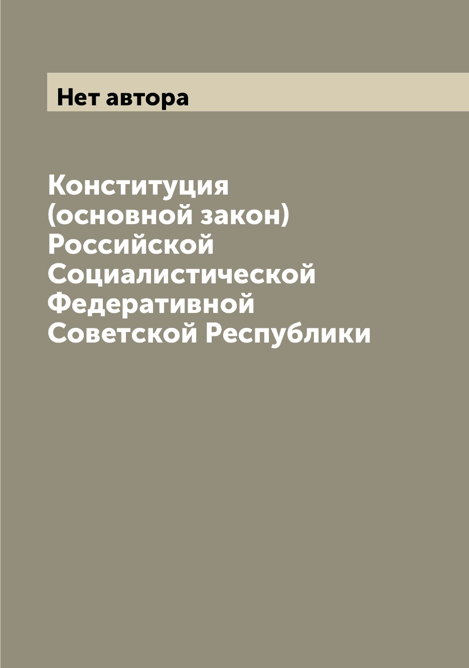 

Конституция (основной закон) Российской Социалистической Федеративной Советской Р...