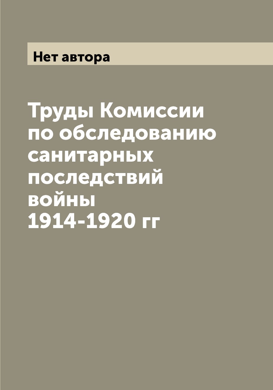 

Книга Труды Комиссии по обследованию санитарных последствий войны 1914-1920 гг