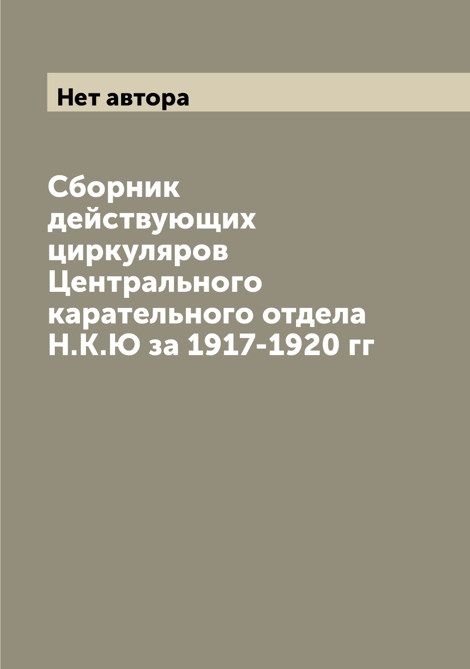 фото Книга сборник действующих циркуляров центрального карательного отдела н.к.ю за 1917-192... archive publica