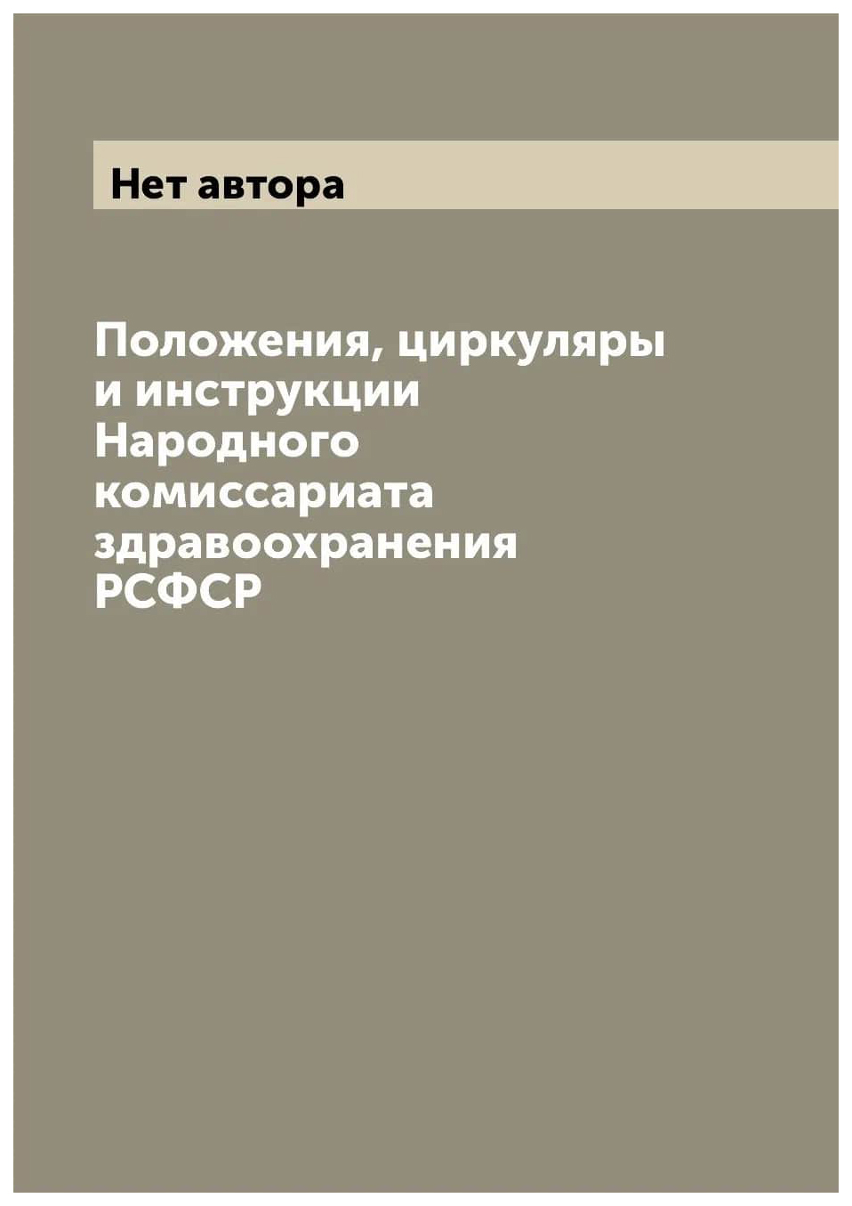 

Положения, циркуляры и инструкции Народного комиссариата здравоохранения РСФСР