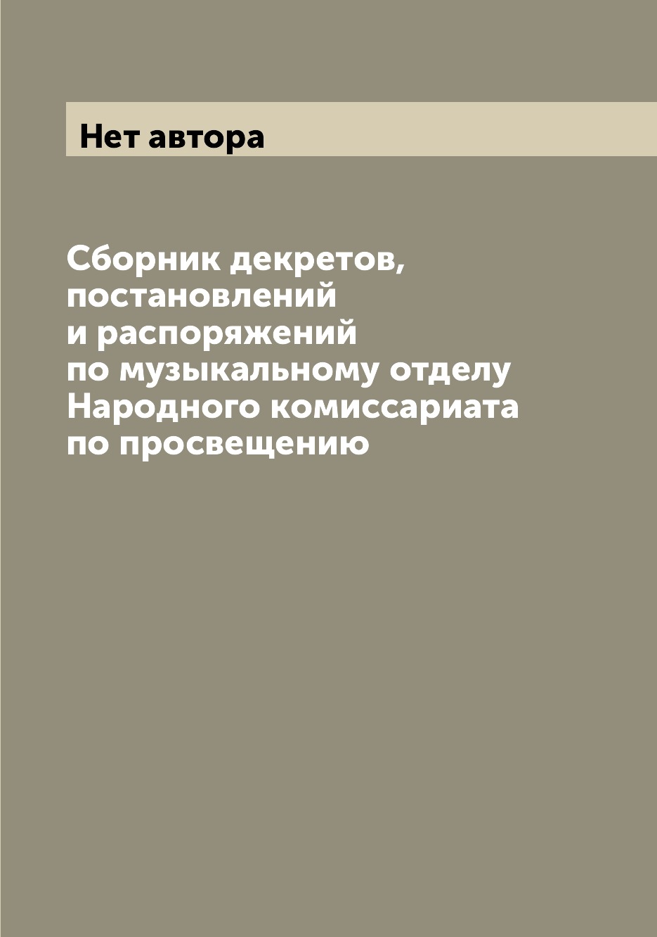 

Книга Сборник декретов, постановлений и распоряжений по музыкальному отделу Народного к...