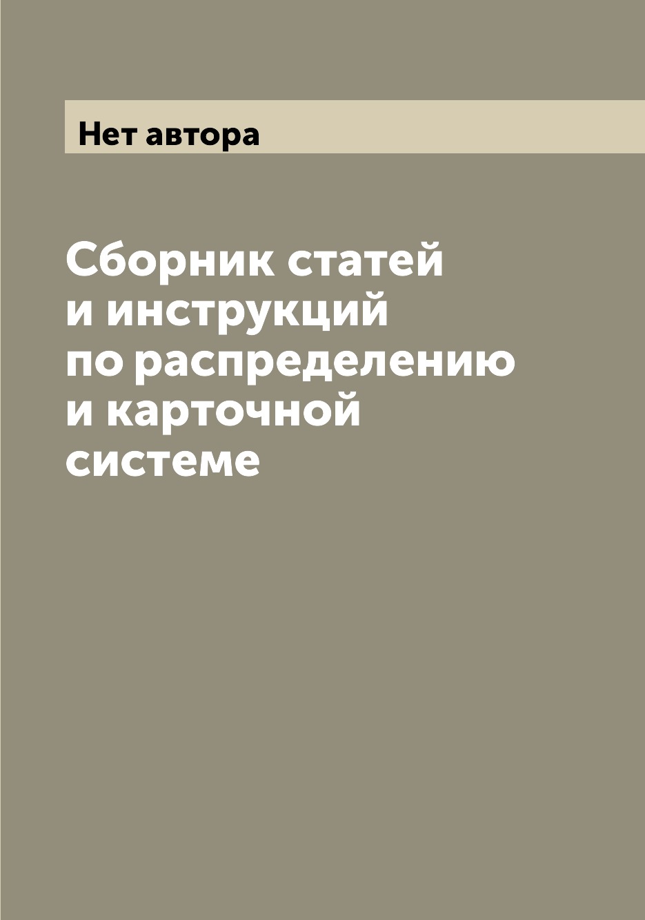 

Книга Сборник статей и инструкций по распределению и карточной системе