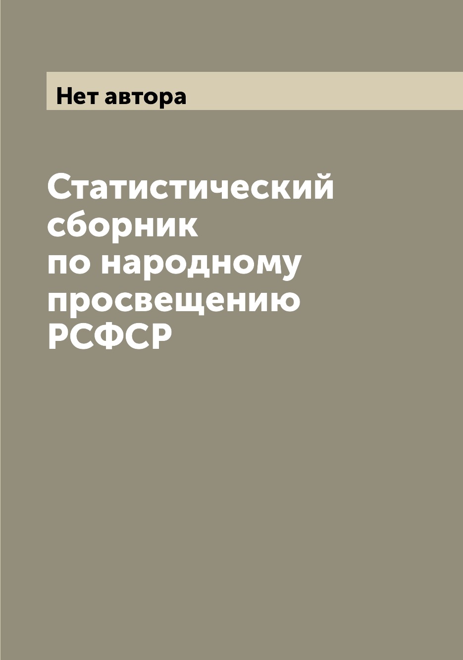 

Книга Статистический сборник по народному просвещению РСФСР