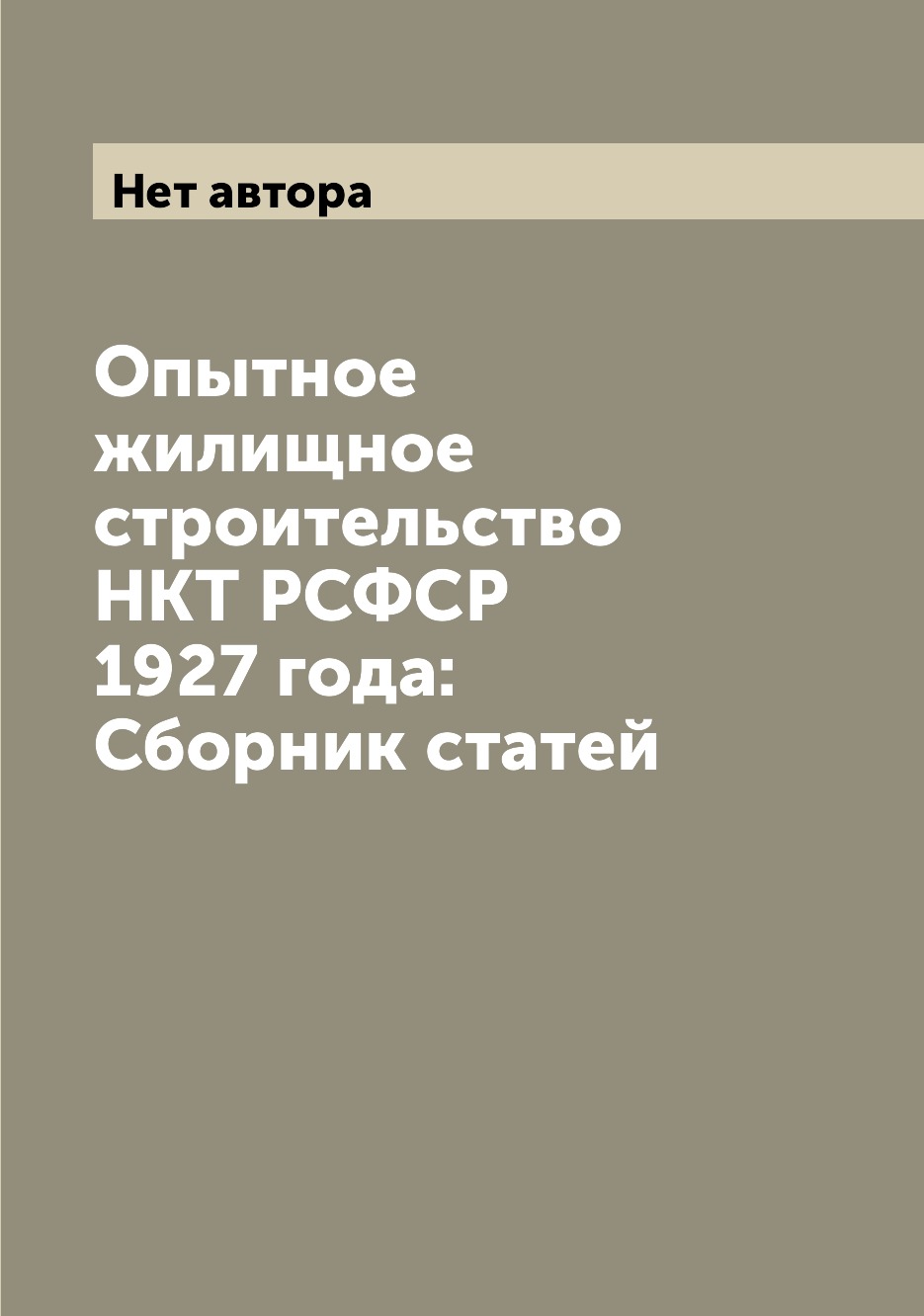 

Опытное жилищное строительство НКТ РСФСР 1927 года: Сборник статей