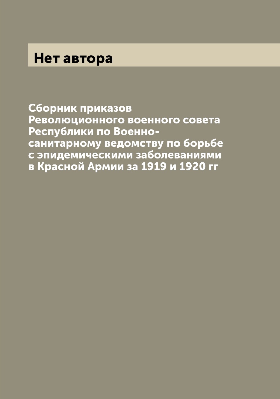 

Книга Сборник приказов Революционного военного совета Республики по Военно-санитарному ...