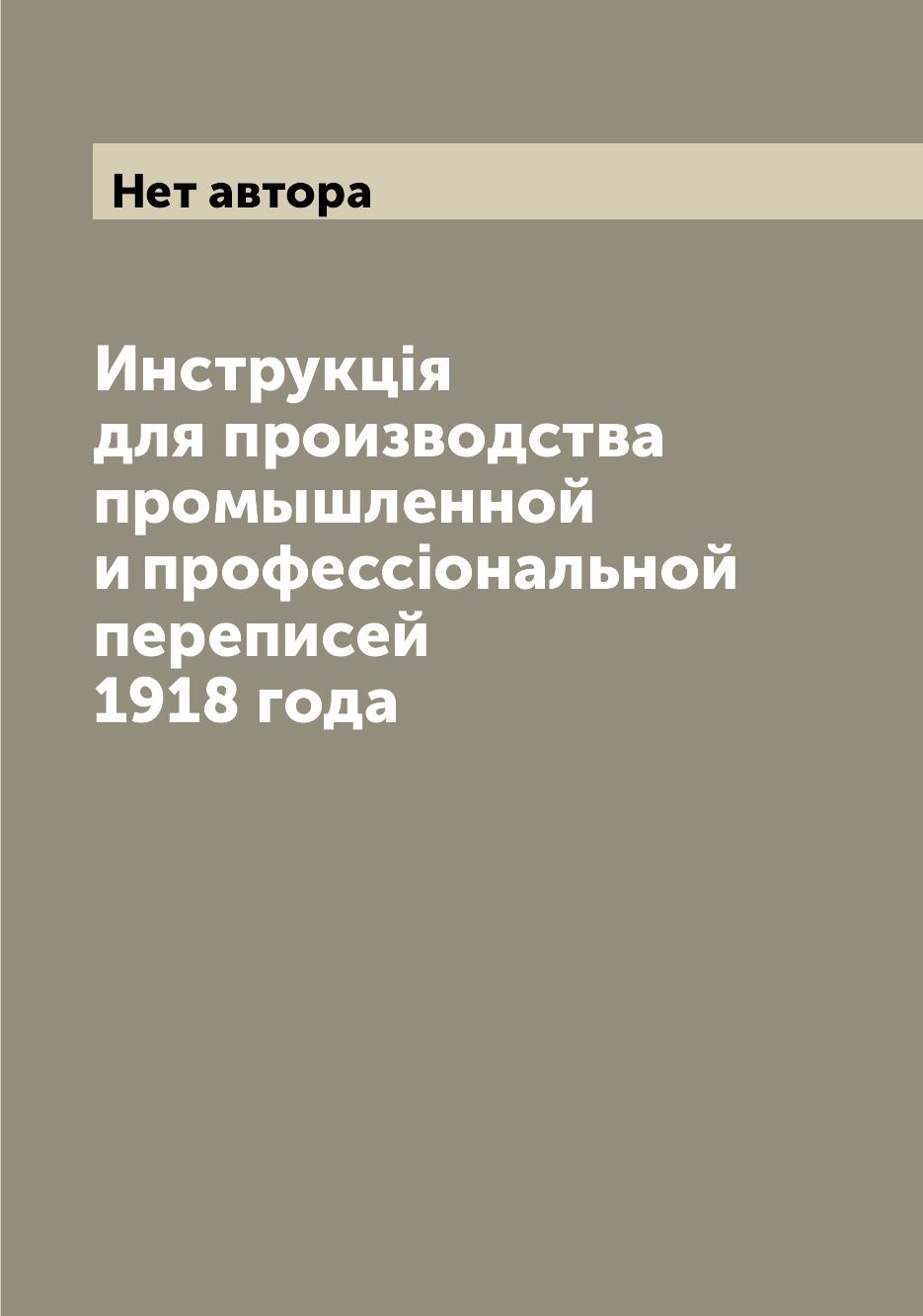 

Книга Инструкцiя для производства промышленной и профессiональной переписей 1918 года