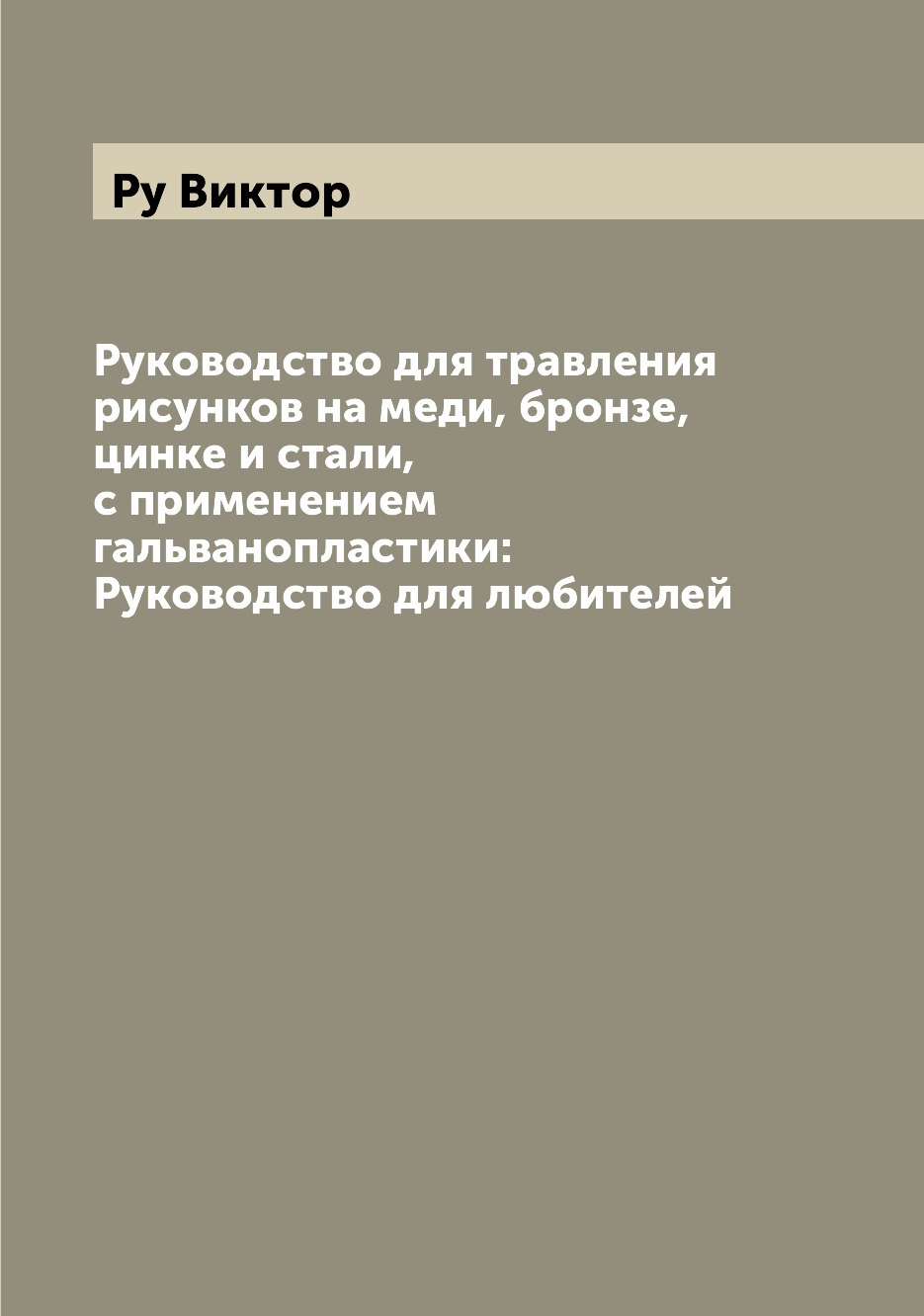 

Руководство для травления рисунков на меди, бронзе, цинке и стали, с применением ...