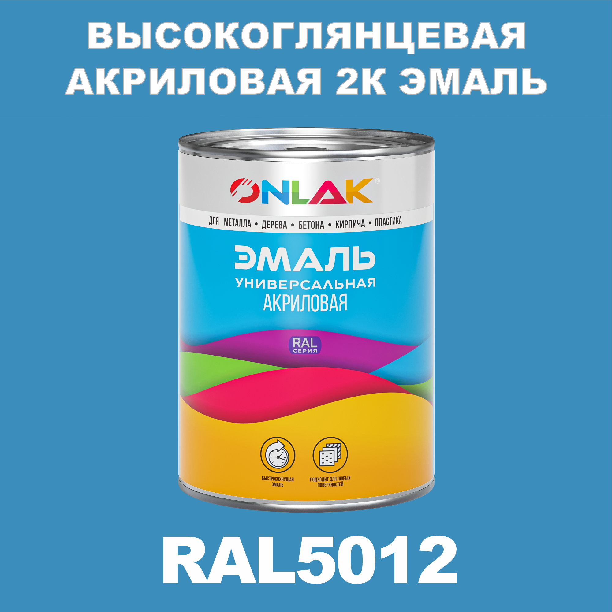 фото Эмаль onlak 2к ral5012 высокоглянцевая по металлу, ржавчине, дереву, бетону