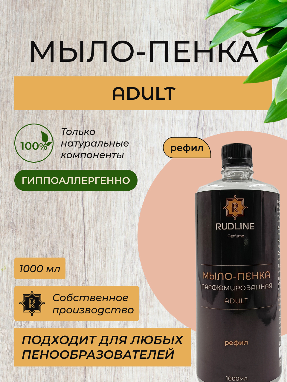 

Жидкое мыло RudLine ADULT, 1000 мл