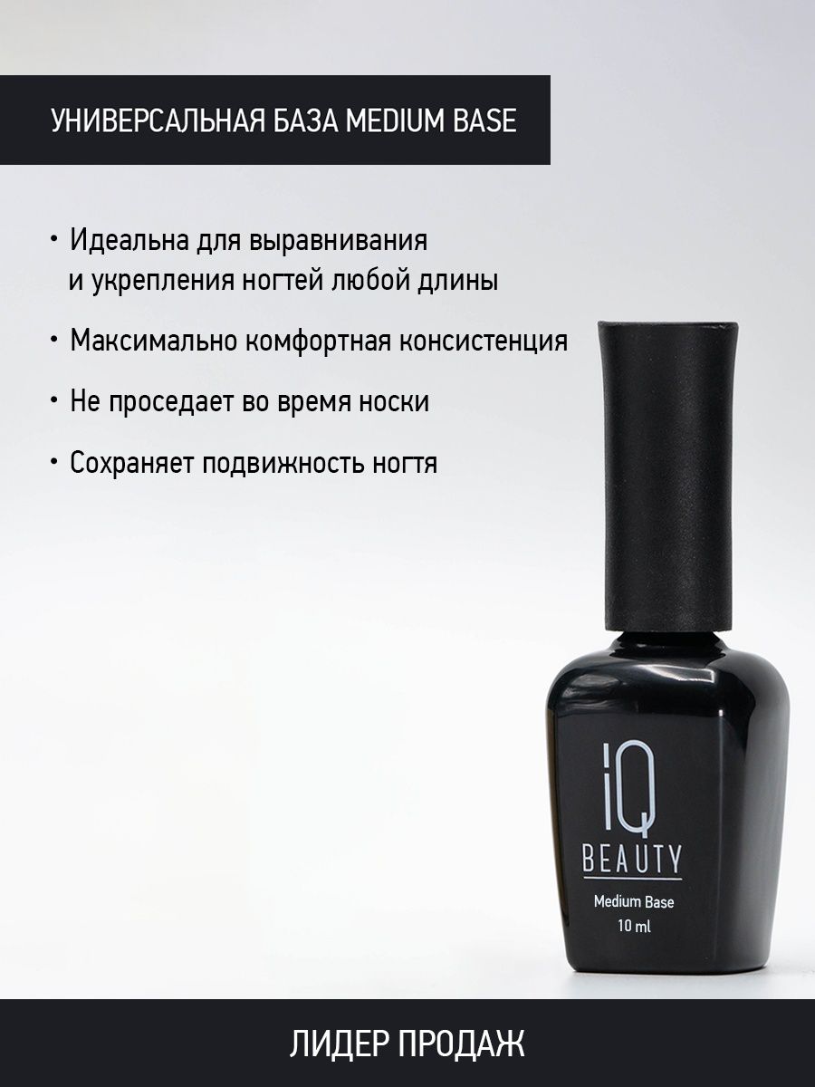 

Универсальная база IQ Beauty Medium Base, 10 мл