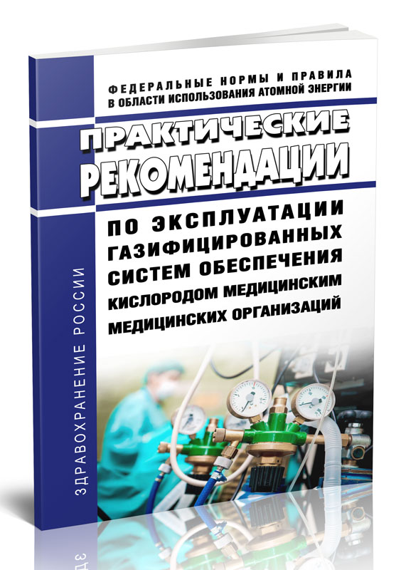 

Практические рекомендации по эксплуатации газифицированных систем обеспечения