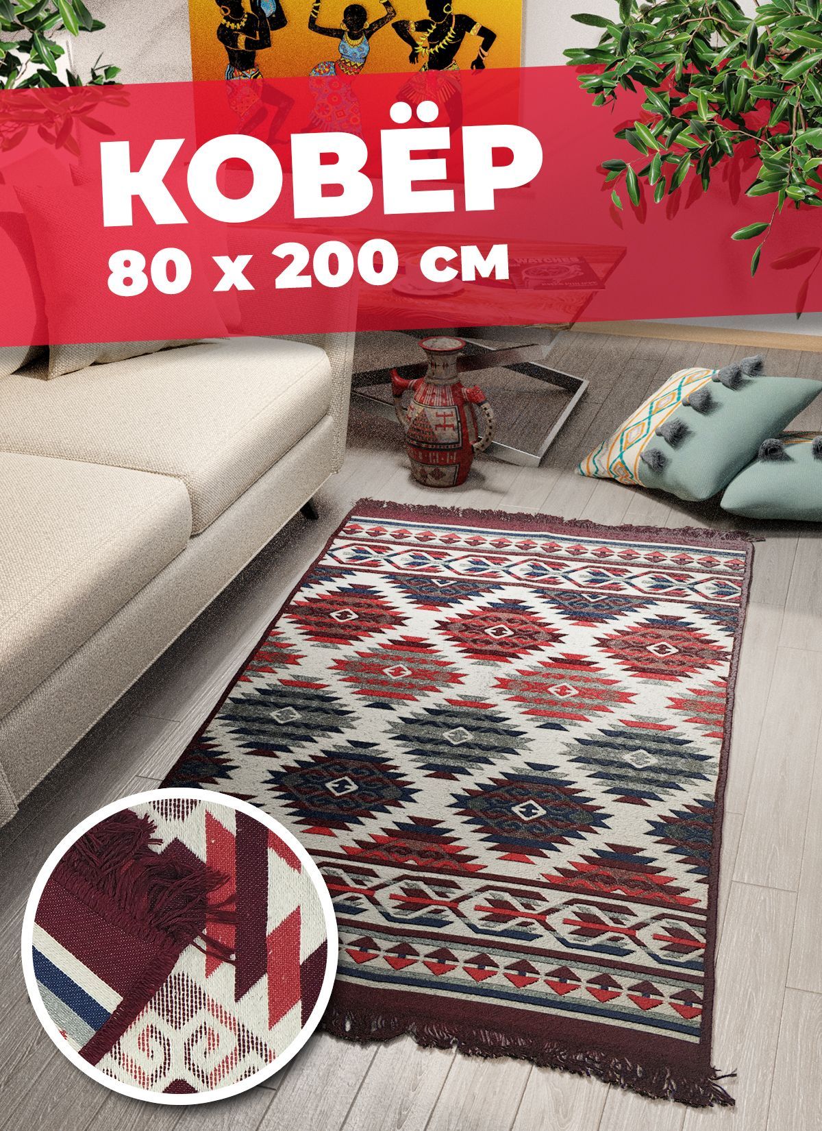 Ковер купипол Килим К 1356 0,8*2 м прямоугольник