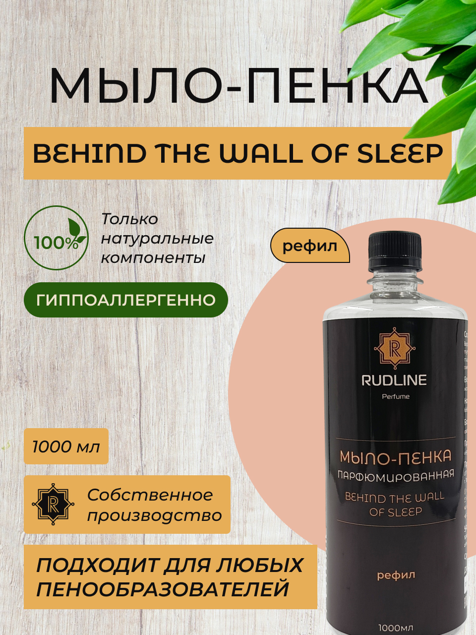 Мыло-пенка RudLine BEHIND THE WALL OF SLEEP, 1 л