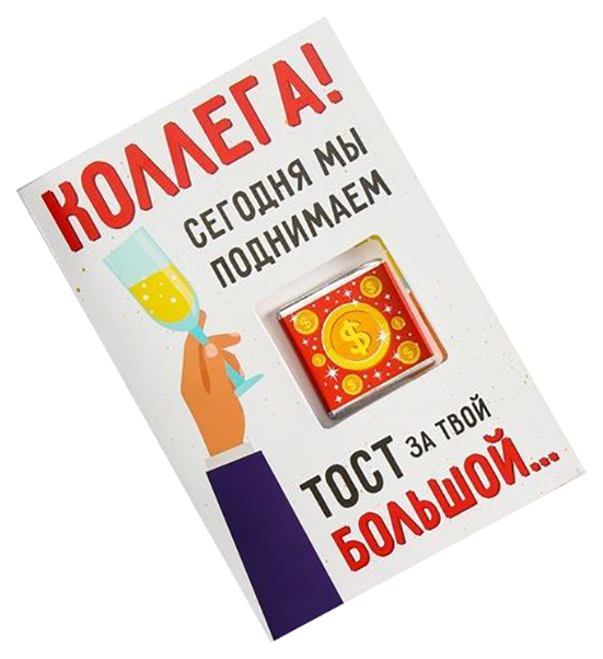 

Открытка со сладким сюрпризом "Коллега сегодня мы поднимаем тост" 218356, Разноцветный