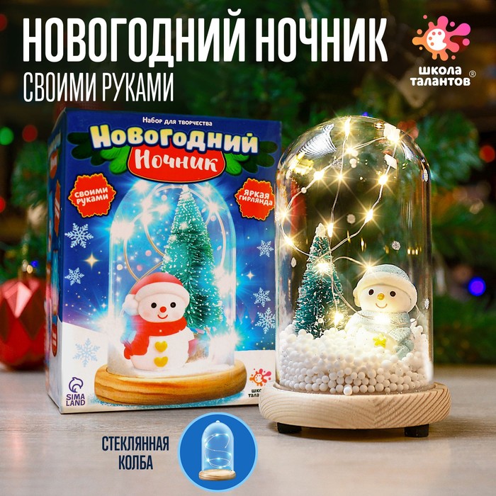 ШКОЛА ТАЛАНТОВ Набор для творчества Новогодний ночник с игрушкой, снеговик новогодний шар с игрушкой