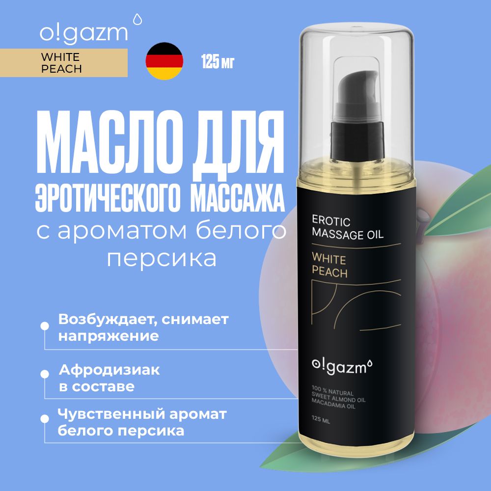 

Масло для эротического массажа O!GAZM белый персик увлажняющее для тела 125 мл, OG000
