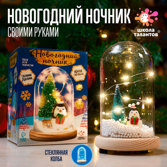 ШКОЛА ТАЛАНТОВ Набор для творчества Новогодний ночник с игрушкой, пингвин новогодний шар с игрушкой