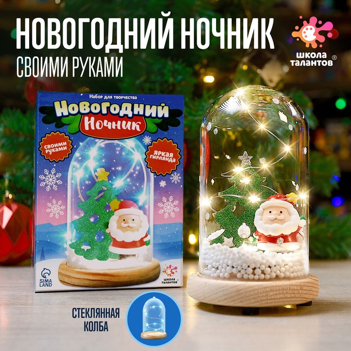 ШКОЛА ТАЛАНТОВ Набор для творчества Новогодний ночник с игрушкой, дед Мороз новогодний шар с игрушкой