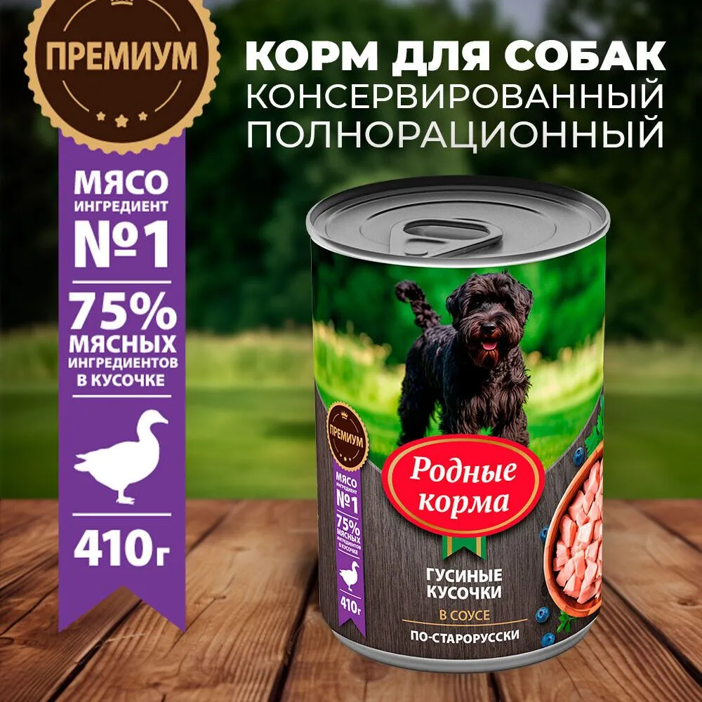 

Влажный корм для собак Родные Корма, гусиные кусочки по-старорусски, 410 гр., 9 шт., Гусиные кусочки в соусе по-старорусски