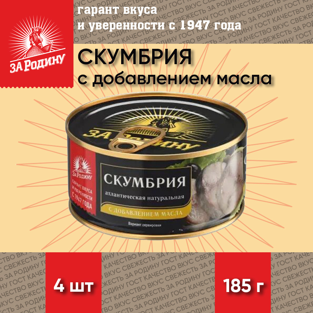 

Скумбрия За Родину с добавлением масла, атлантическая, ГОСТ, 4 шт по 185 г, "Скумбрия масло За Родину"