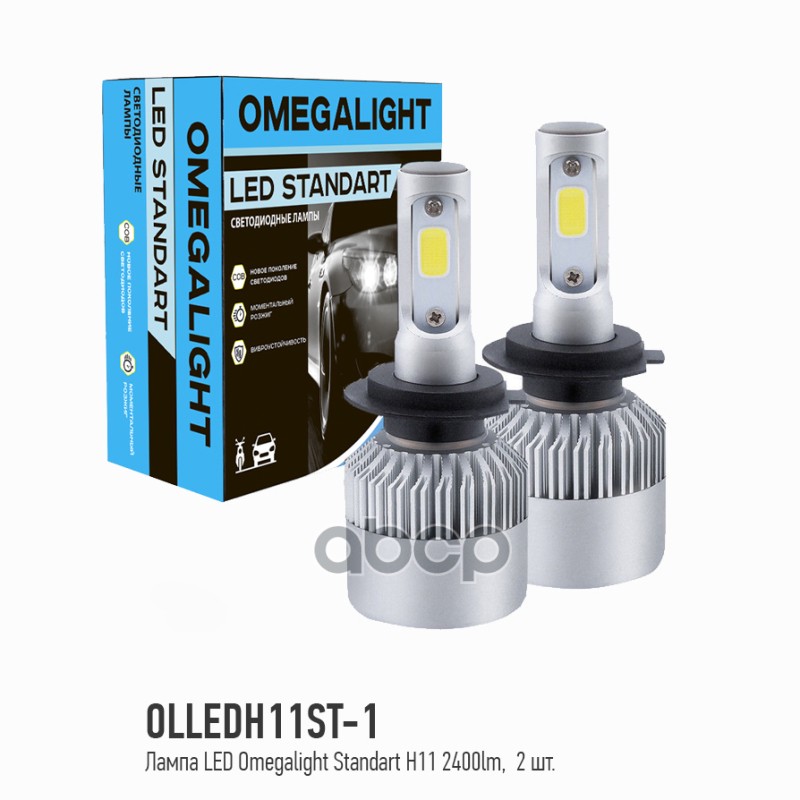 Лампа светодиодная 12V H11 25W PGJ19-2 6000K OMEGA LIGHT 2 шт. картон OLLEDH11ST-1