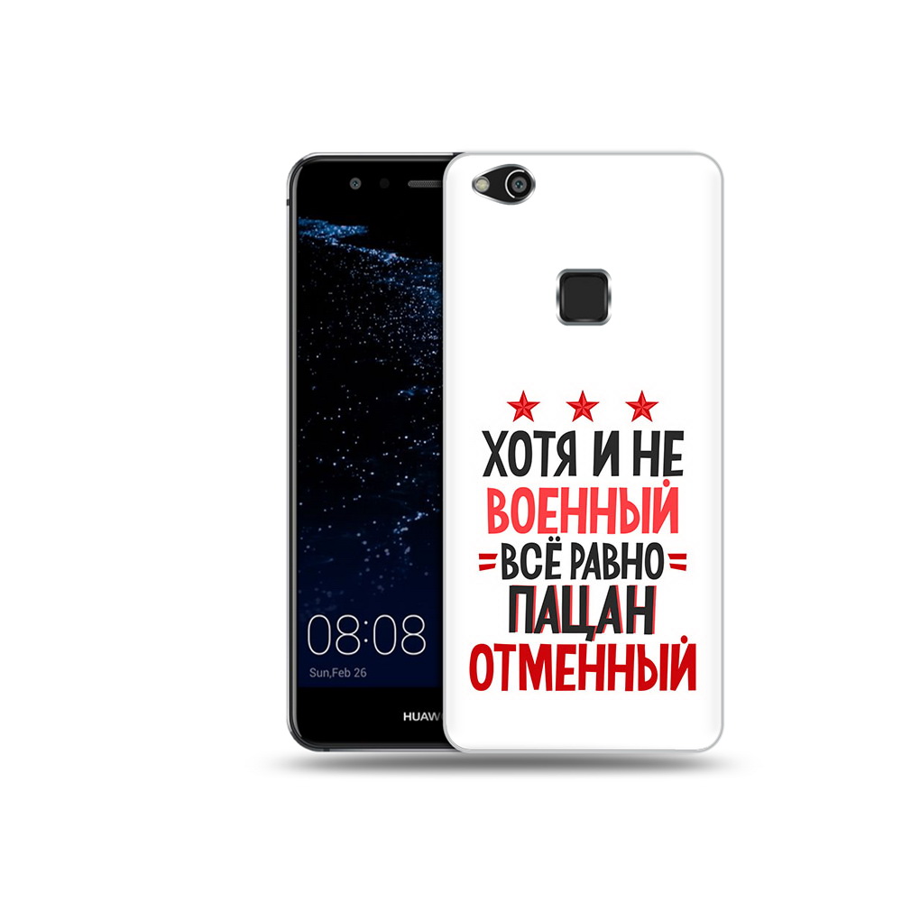 

Чехол MyPads Tocco для Huawei P10 Lite 23 февраля Пацан отменный (PT62135.59.5), Прозрачный, Tocco