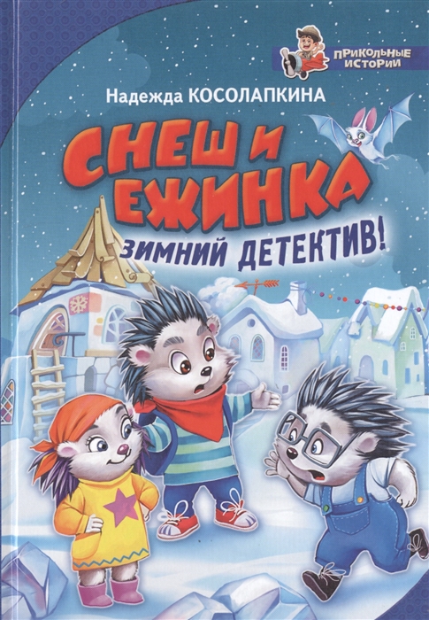 фото Книга снеш и ежинка зимний детектив! косолапкина н. с. аст