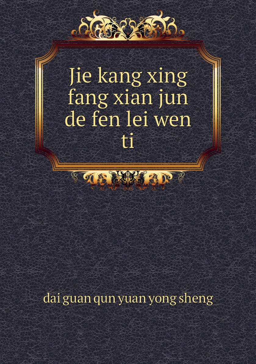 

Jie kang xing fang xian jun de fen lei wen ti